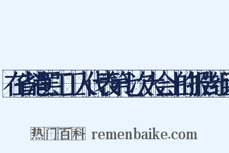 在省港罢工工人代表第七次大会上的报告组词是什么意思的图片